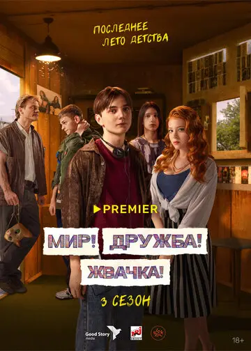 Мир Дружба Жвачка смотреть онлайн бесплатно в хорошем качестве
